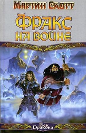 Обложка книги «Фракс на войне» — Мартин Скотт