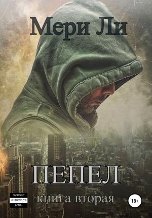 Обложка книги «Пепел. Книга вторая» — Мери Ли
