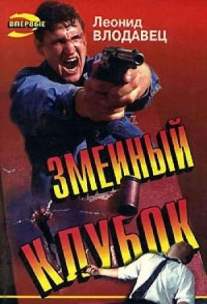 Обложка книги «Змеиный клубок» — Леонид Влодавец