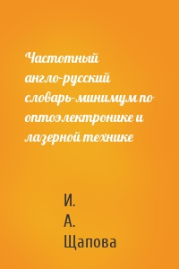 Частотный англо-русский словарь-минимум по оптоэлектронике и лазерной технике