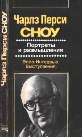Обложка книги «Портреты и размышления» — Чарльз Сноу