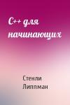 C++ для начинающих