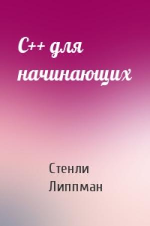 Обложка книги «C++ для начинающих» — Липпман