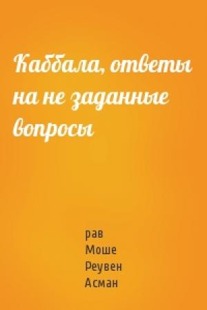Обложка книги «Каббала, ответы на не заданные вопросы» — рав Моше Асман