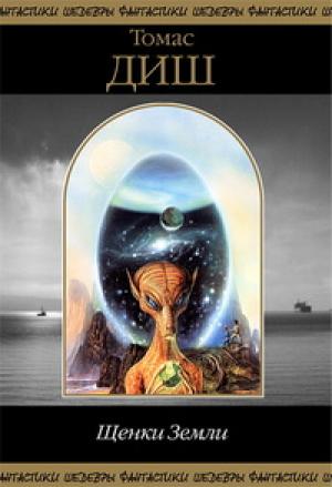 Обложка книги «Щенки Земли (сборник)» — Томас Диш