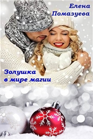 Обложка книги «Золушка в мире магии (СИ)» — Елена Помазуева