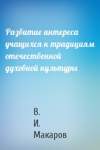 Развитие интереса учащихся к традициям отечественной духовной культуры