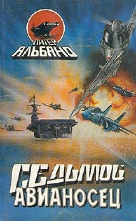 Обложка книги «Седьмой авианосец» — Питер Альбано