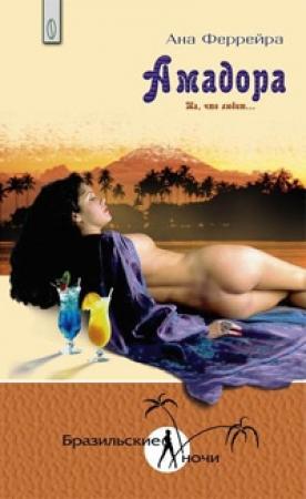 Обложка книги «Амадора. Та, что любит...» — Ана Феррейра