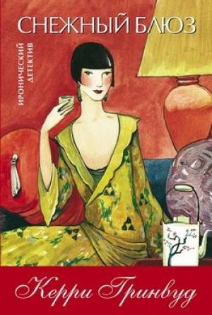 Обложка книги «Снежный блюз» — Керри Гринвуд