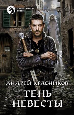 Обложка книги «Тень Невесты» — Андрей Красников