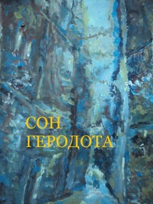 Обложка книги «Сон Геродота» — Заза Двалишвили