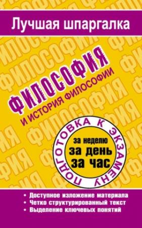 Обложка книги «Философия и история философии» — Татьяна Ритерман