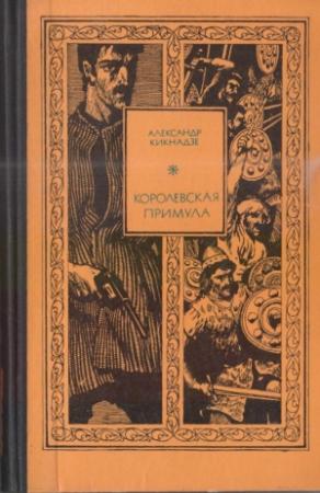 Обложка книги «Королевская примула» — Александр Кикнадзе