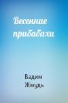 Вадим Жмудь - Весенние прибабахи