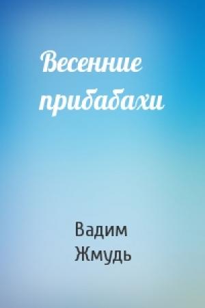 Обложка книги «Весенние прибабахи» — Вадим Жмудь