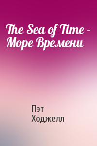 Пэт Ходжелл - The Sea of Time - Море Времени