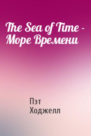Обложка книги «The Sea of Time - Море Времени» — Пэт Ходжелл