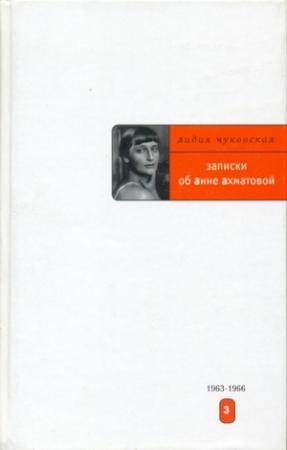 Обложка книги «Записки об Анне Ахматовой. 1963-1966» — Лидия Чуковская