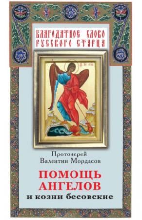 Обложка книги «Помощь Ангелов и козни бесовские» — Валентин Мордасов