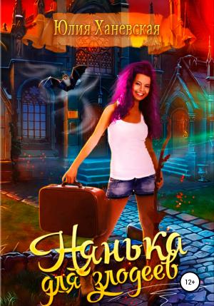 Обложка книги «Нянька для злодеев» — Юлия Ханевская