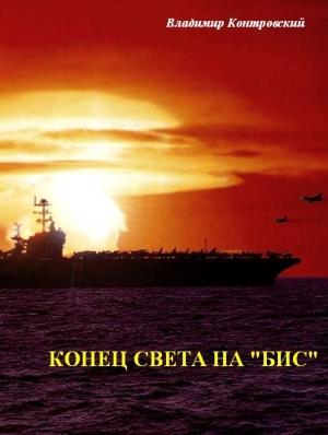 Обложка книги «Конец света на «бис»» — Владимир Контровский