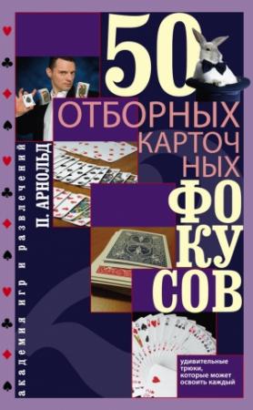 Обложка книги «50 отборных карточных фокусов» — Питер Арнольд