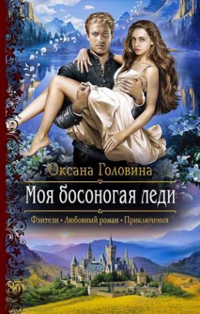 Обложка книги «Моя босоногая леди» — Оксана Головина