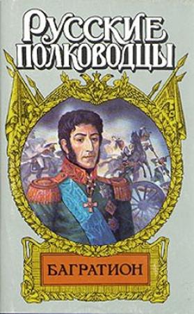 Обложка книги «Багратион. Бог рати он» — Юрий Когинов