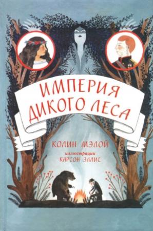 Обложка книги «Империя Дикого леса» — Колин Мэлой
