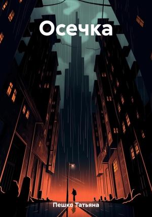 Обложка книги «Осечка» — Татьяна Пешко