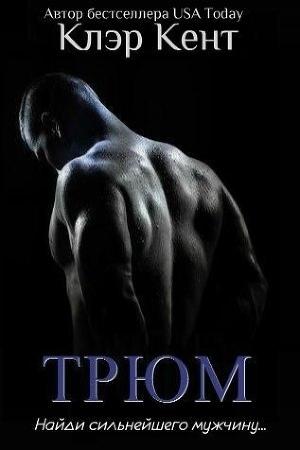 Обложка книги «Трюм (ЛП)» — Клэр Кент