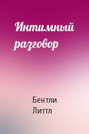 Обложка книги «Интимный разговор» — Бентли Литтл