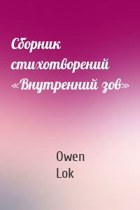 Сборник стихотворений «Внутренний зов»