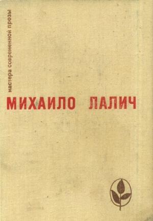 Обложка книги «Избранное» — Михаило Лалич