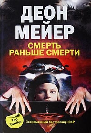 Обложка книги «Смерть раньше смерти» — Деон Мейер