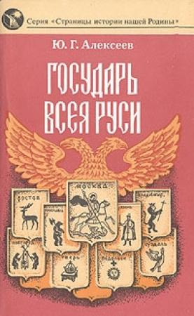 Обложка книги «Государь всея Руси» — Юрий Алексеев