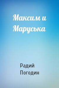 Максим и Маруська
