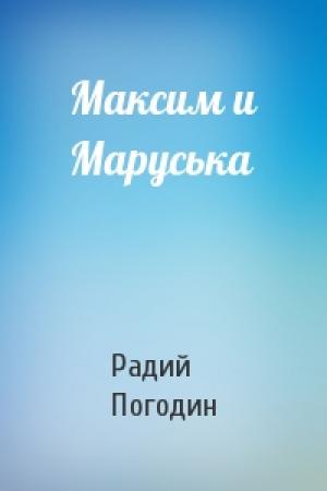 Обложка книги «Максим и Маруська» — Радий Погодин