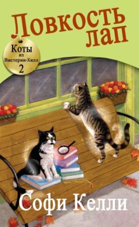 Обложка книги «Ловкость лап» — Софи Келли