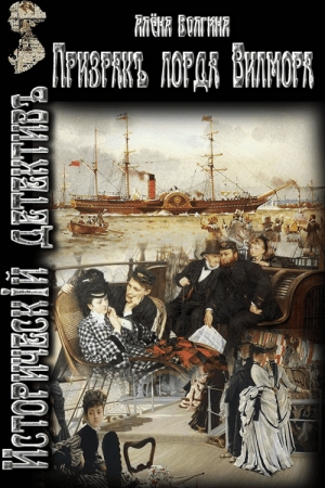 Обложка книги «Призрак лорда Вилмора» — Алёна Волгина