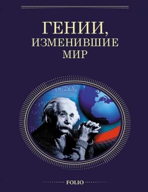 Обложка книги «Гении, изменившие мир» — Валентина Скляренко, Оксана Очкурова, Геннадий Щербак, Татьяна Иовлева