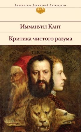 Обложка книги «Критика чистого разума» — Иммануил Кант