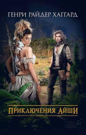 Обложка книги «Приключения Айши» — Генри Райдер Хаггард