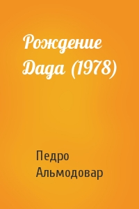 Рождение Дада (1978)