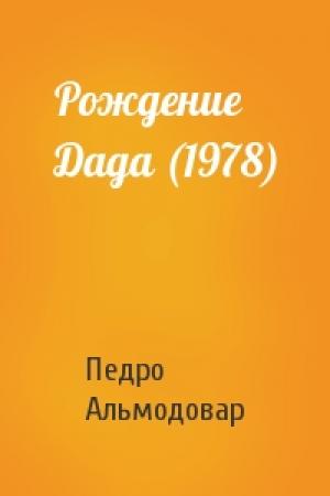 Обложка книги «Рождение Дада (1978)» — Педро Альмодовар