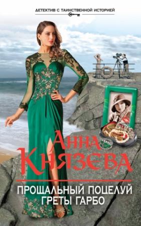 Обложка книги «Прощальный поцелуй Греты Гарбо» — Анна Князева