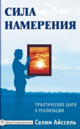 Обложка книги «Сила намерения. Практические шаги к реализации» — Селим Айссель