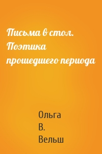 Письма в стол. Поэтика прошедшего периода