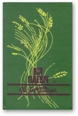 Обложка книги «На высокім алтары» — Нил Семёнович Гилевич